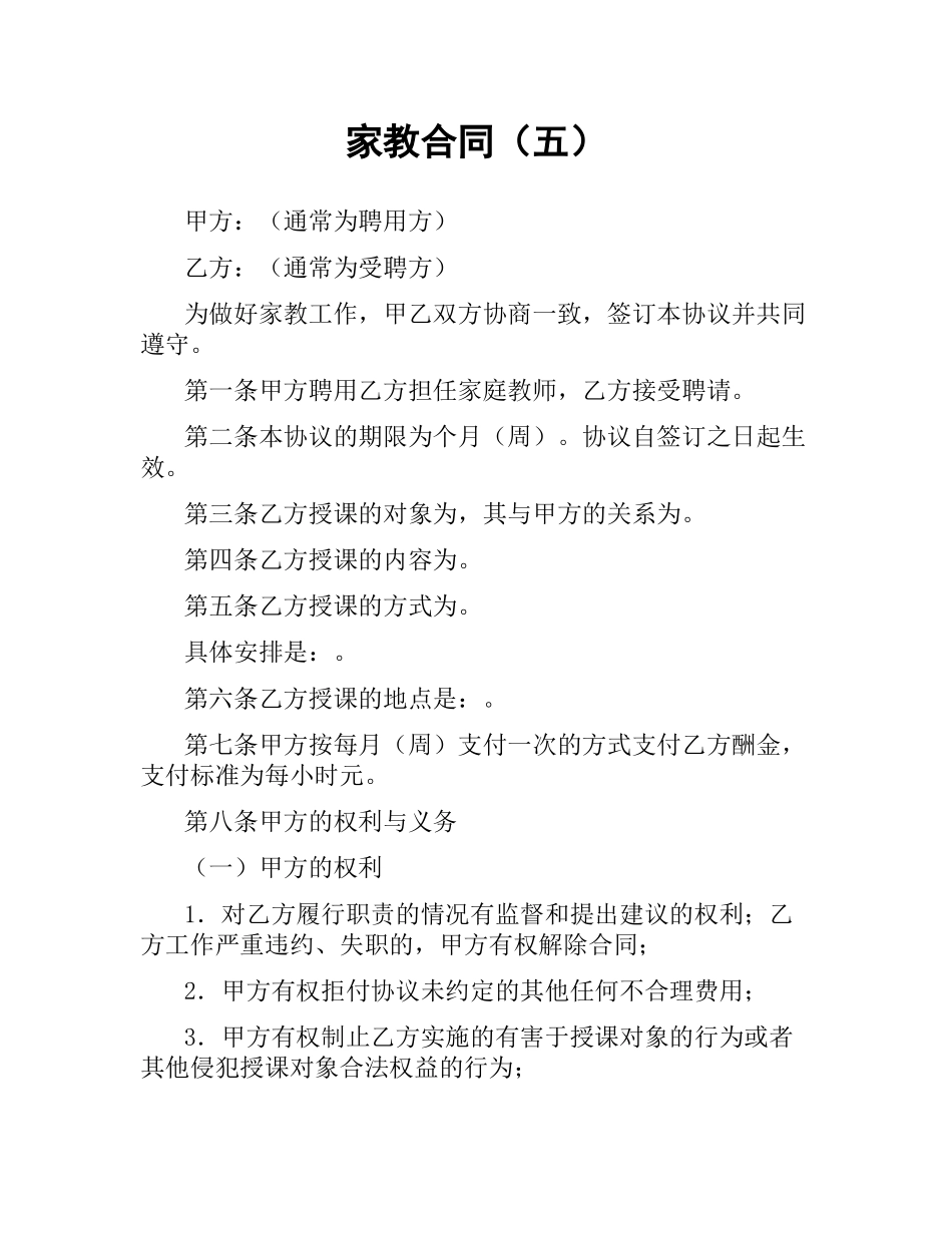 家教合同（五）.docx_第1页