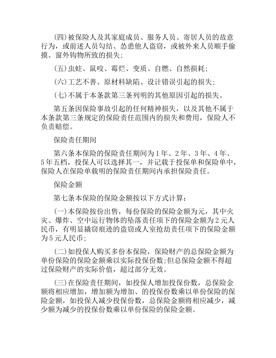 家庭财产综合保险合同.docx_第3页