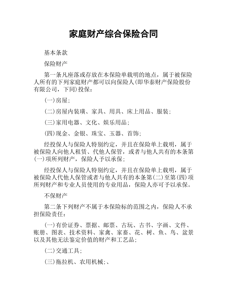 家庭财产综合保险合同（二）.docx_第1页