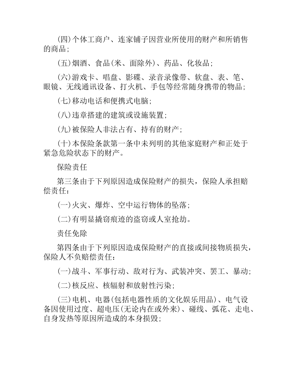 家庭财产综合保险合同（二）.docx_第2页
