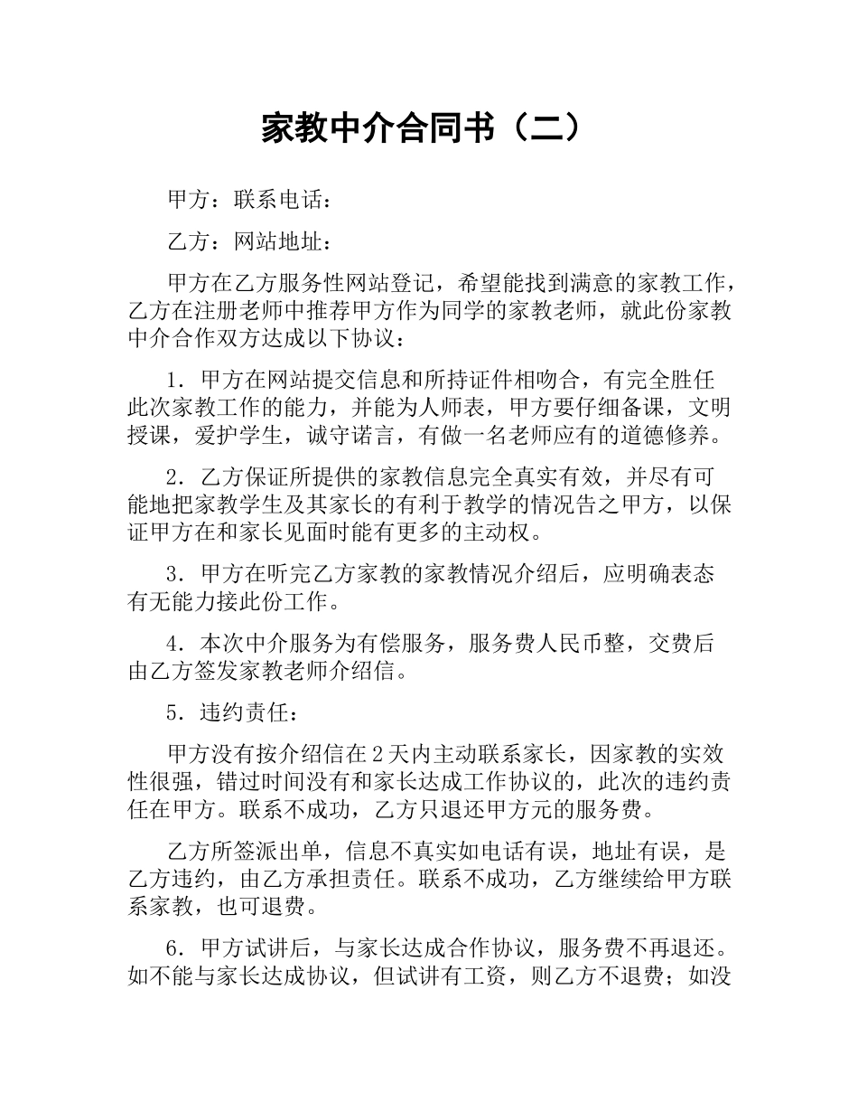 家教中介合同书（二）.docx_第1页