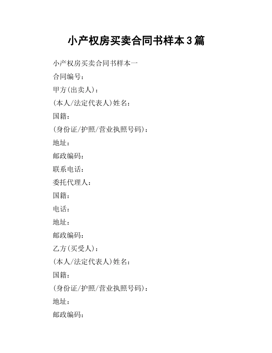 小产权房买卖合同书样本3篇.docx_第1页