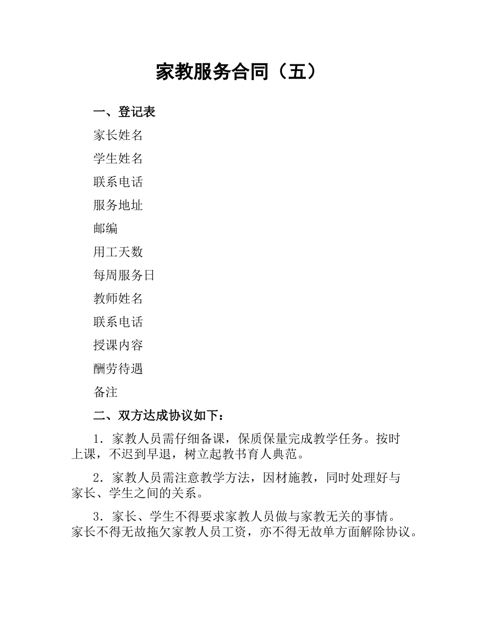 家教服务合同（五）.docx_第1页