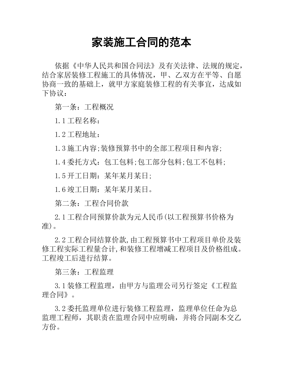 家装施工合同的范本.docx_第1页