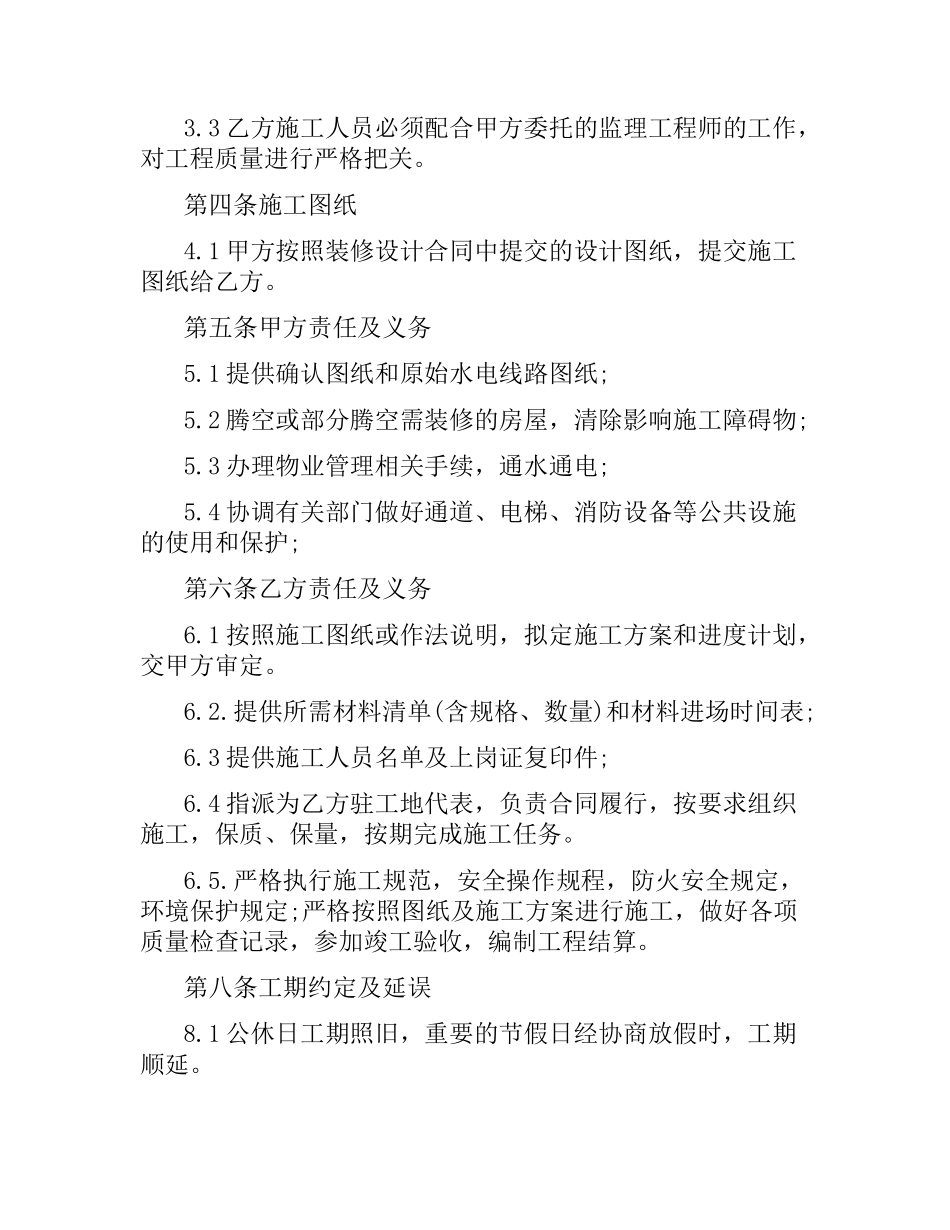 家装施工合同的范本.docx_第2页