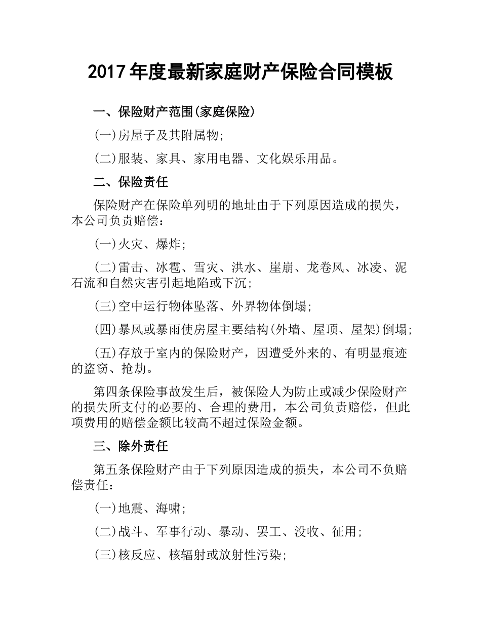 家庭财产保险合同模板.docx_第1页