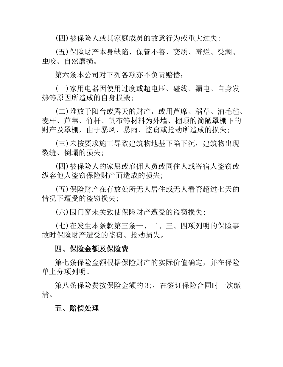 家庭财产保险合同模板.docx_第2页