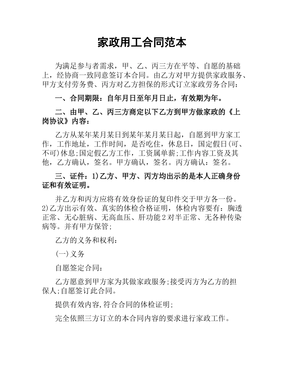 家政用工合同范本.docx_第1页