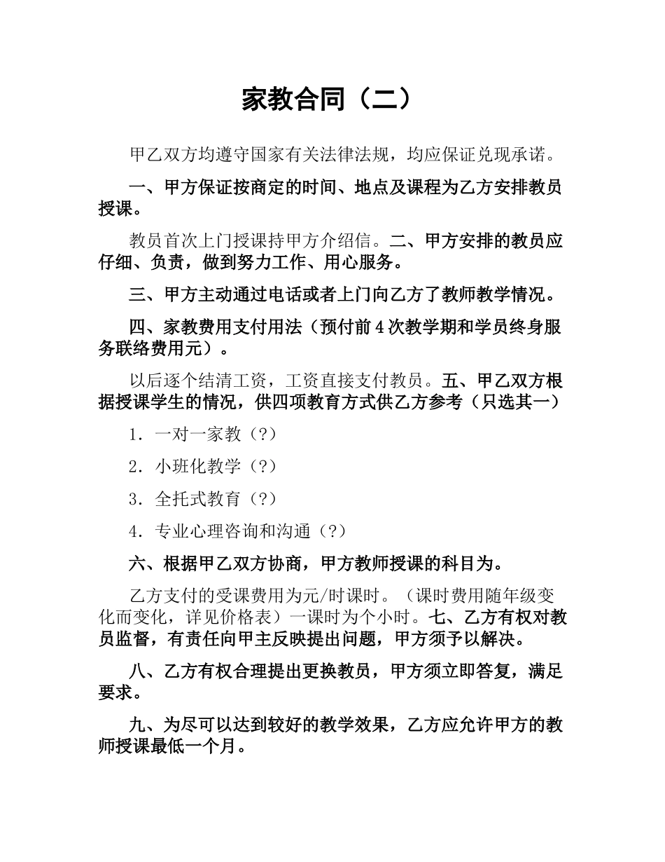 家教合同（二）.docx_第1页