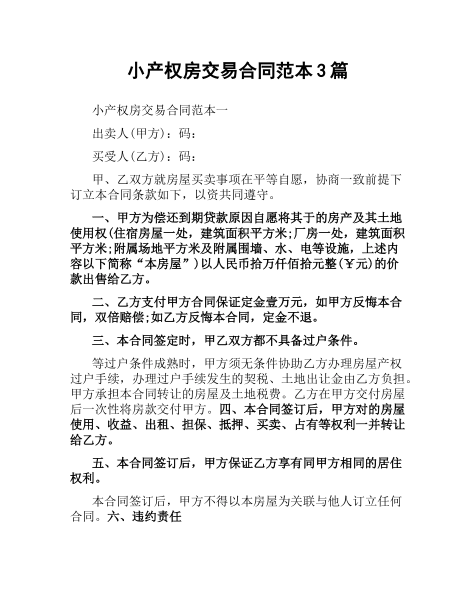 小产权房交易合同范本3篇.docx_第1页