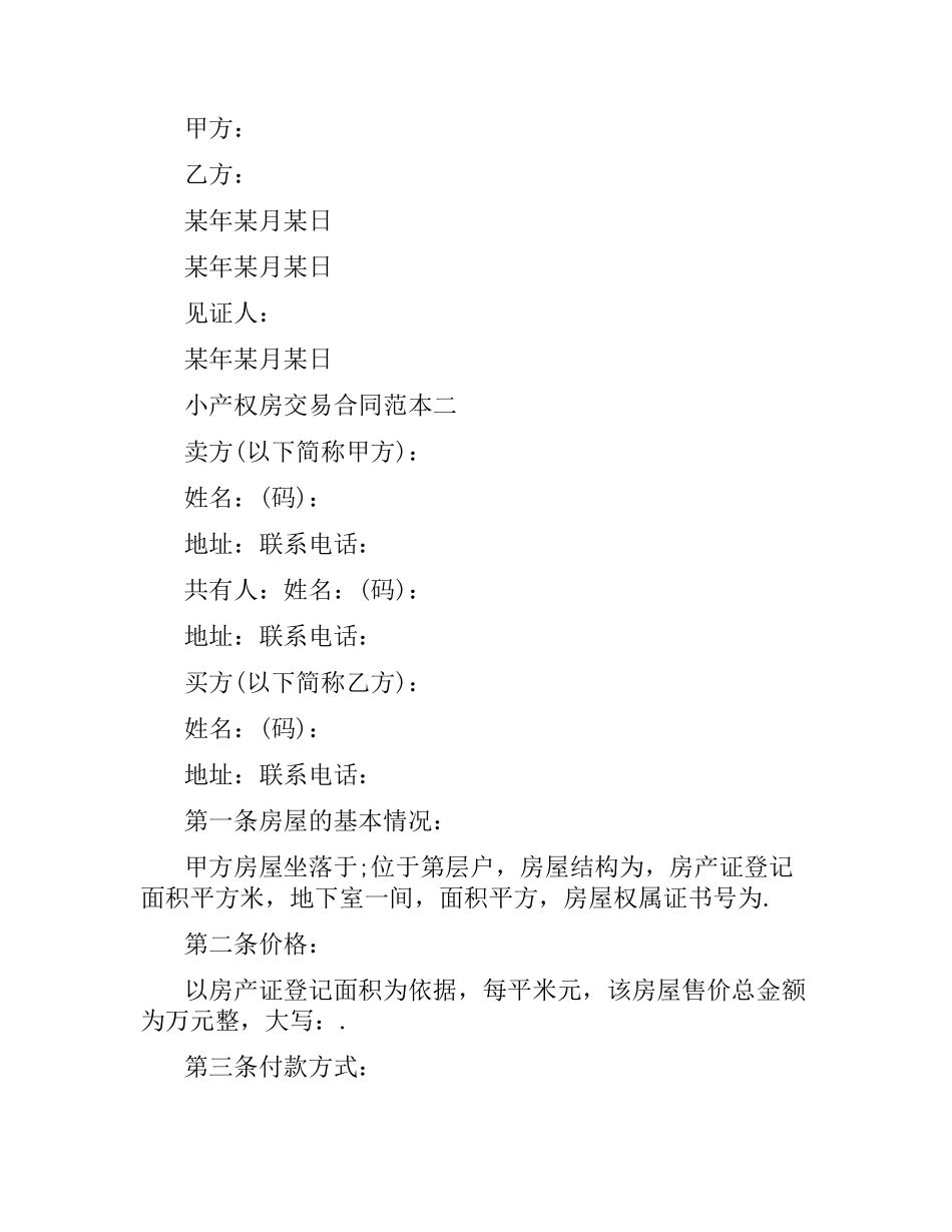小产权房交易合同范本3篇.docx_第3页