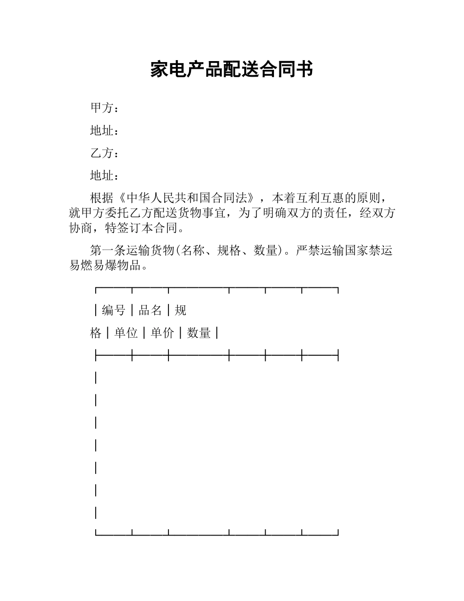 家电产品配送合同书.docx_第1页
