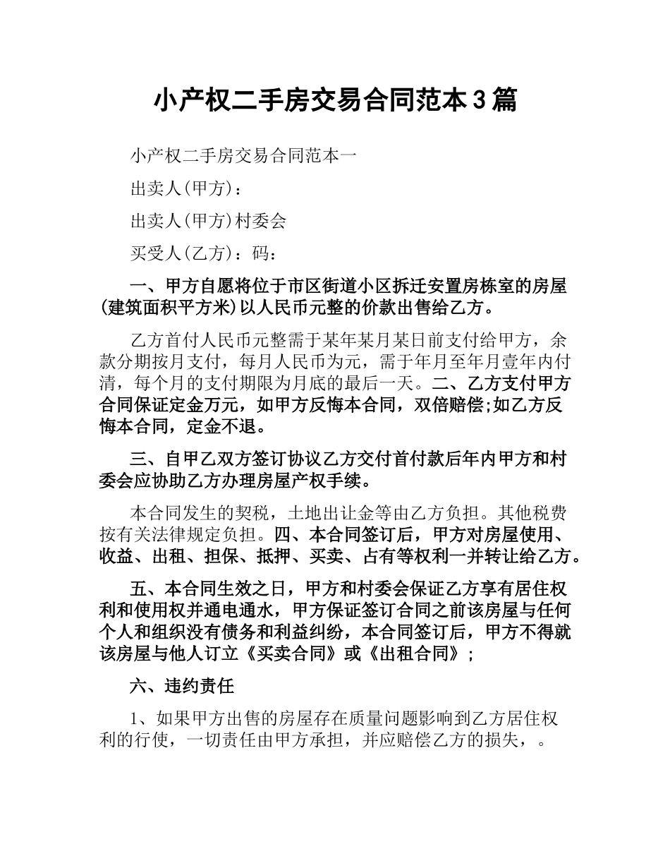 小产权二手房交易合同范本3篇.docx_第1页