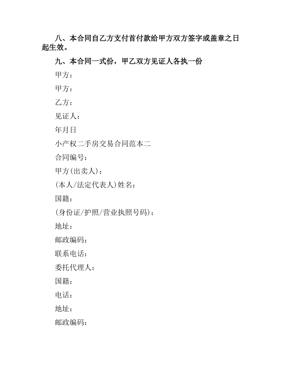 小产权二手房交易合同范本3篇.docx_第3页