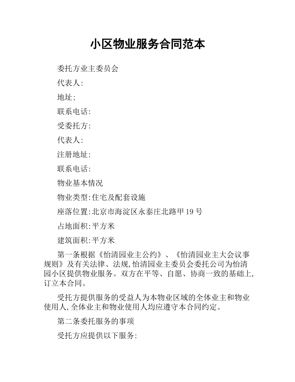 小区物业服务合同范本.docx_第1页