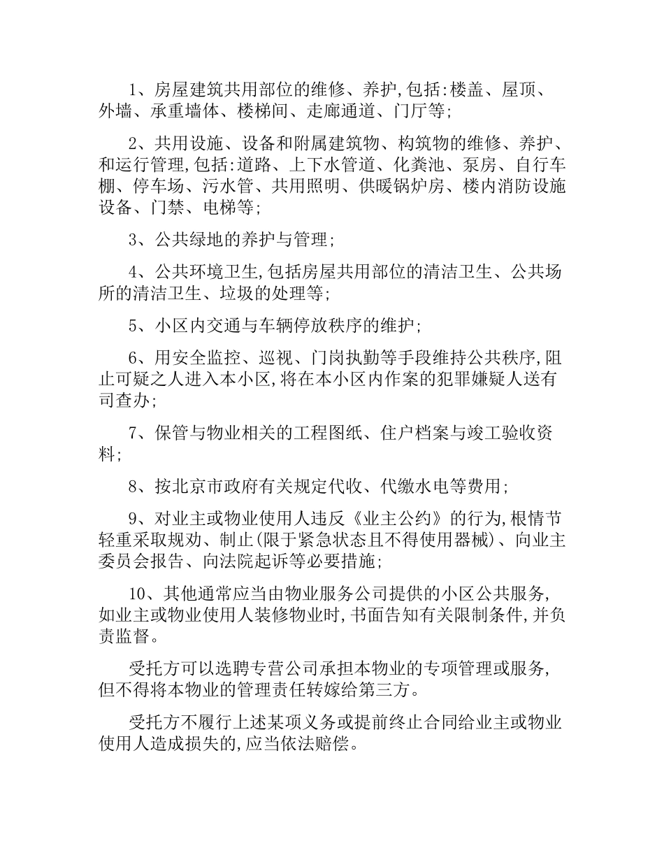 小区物业服务合同范本.docx_第2页