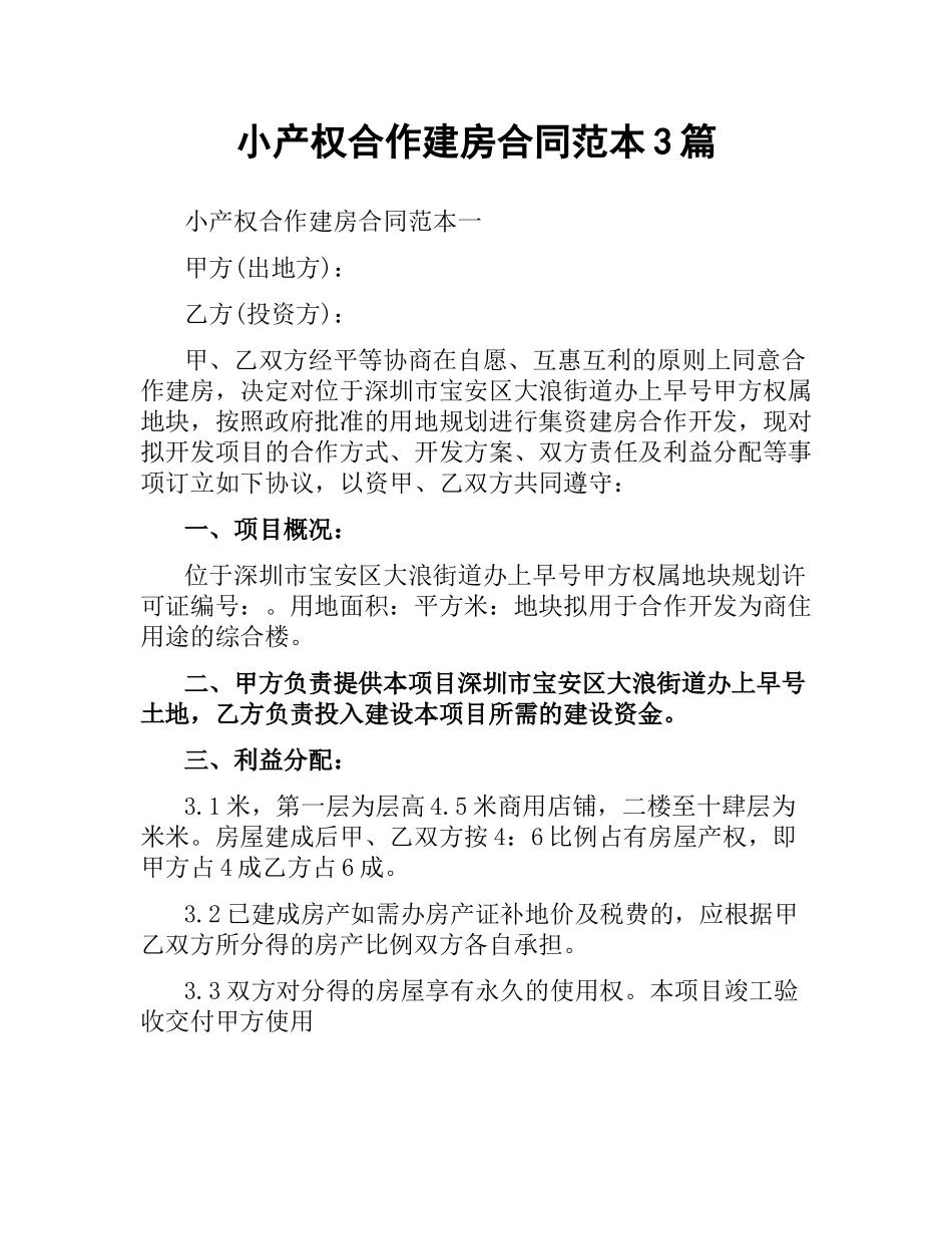 小产权合作建房合同范本3篇.docx_第1页