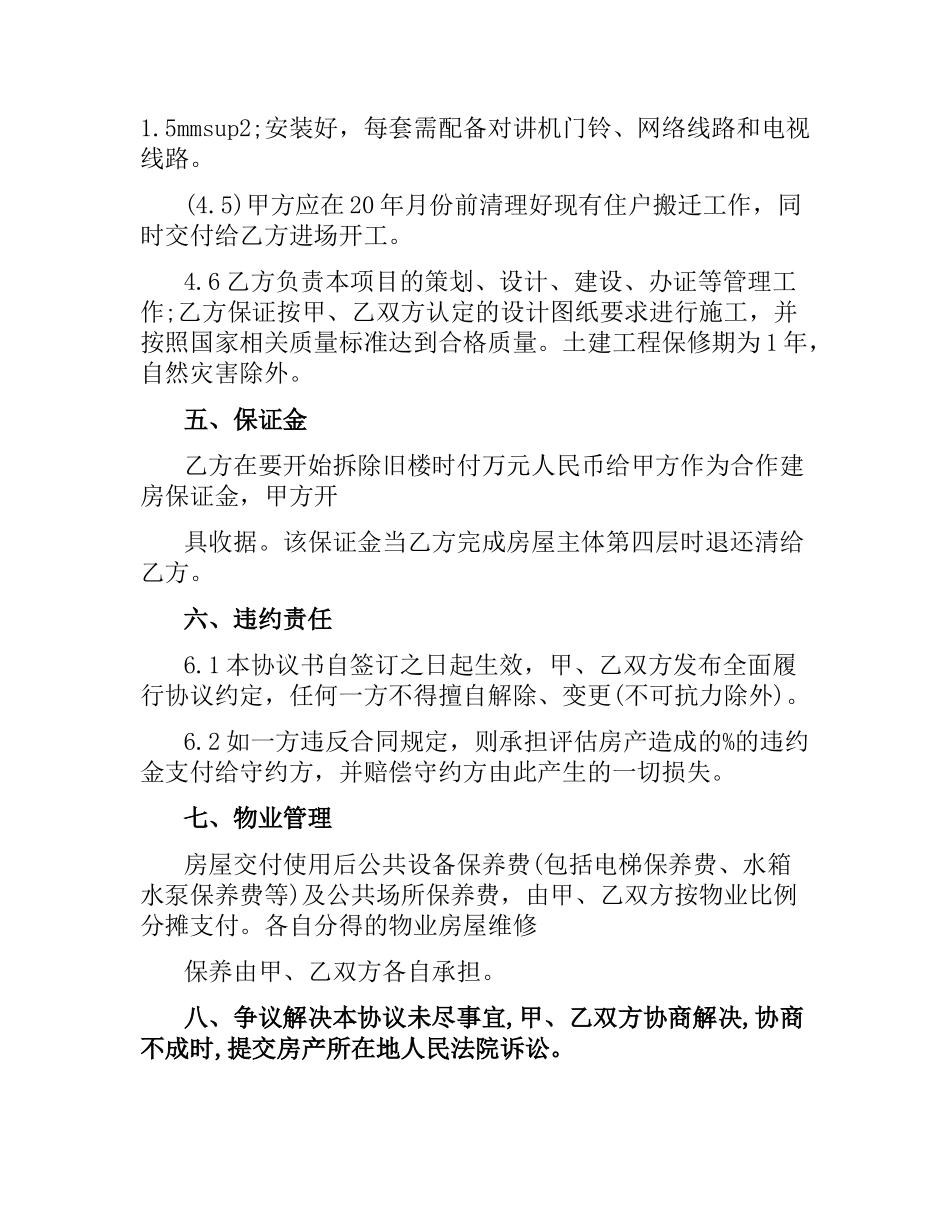 小产权合作建房合同范本3篇.docx_第3页