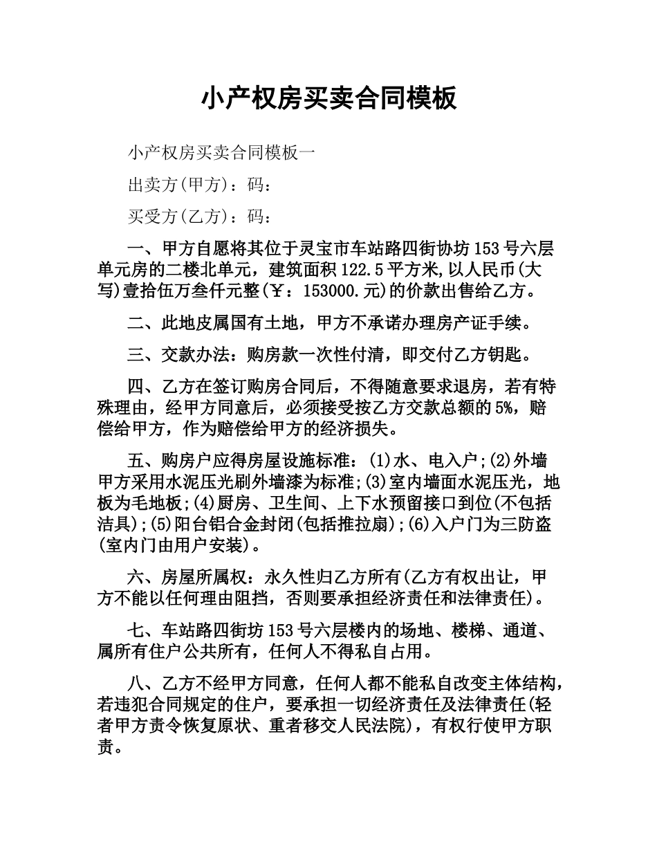 小产权房买卖合同模板.docx_第1页