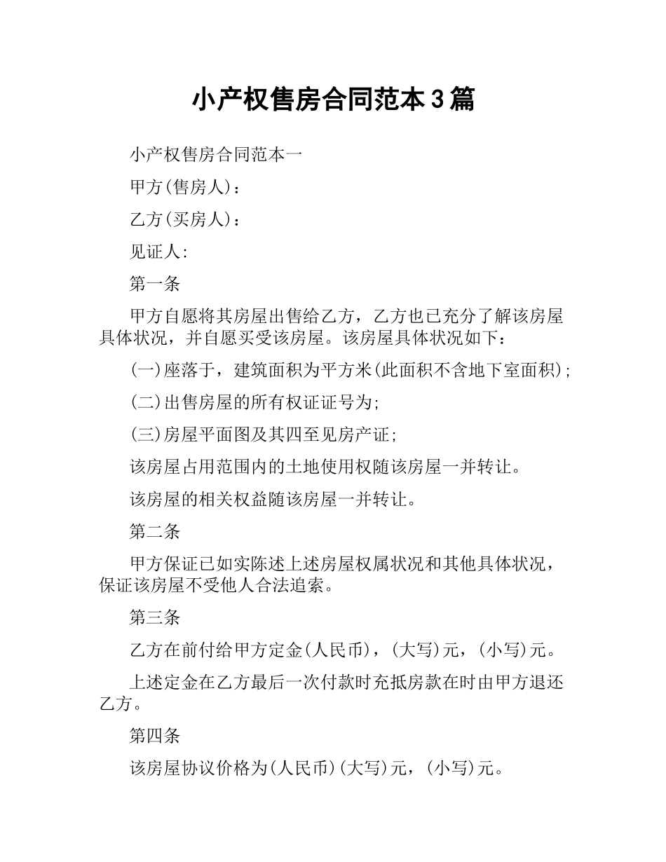 小产权售房合同范本3篇.docx_第1页