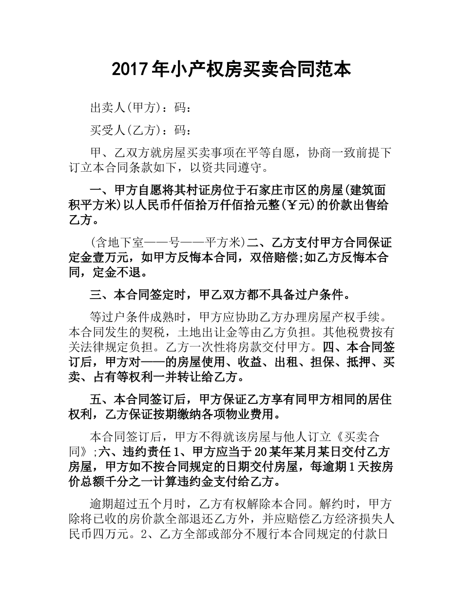 小产权房买卖合同范本.docx_第1页