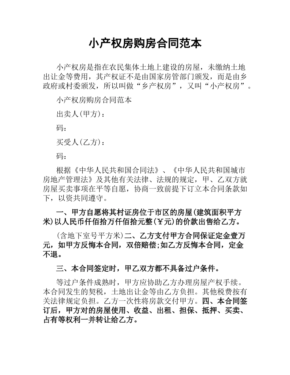小产权房购房合同范本.docx_第1页