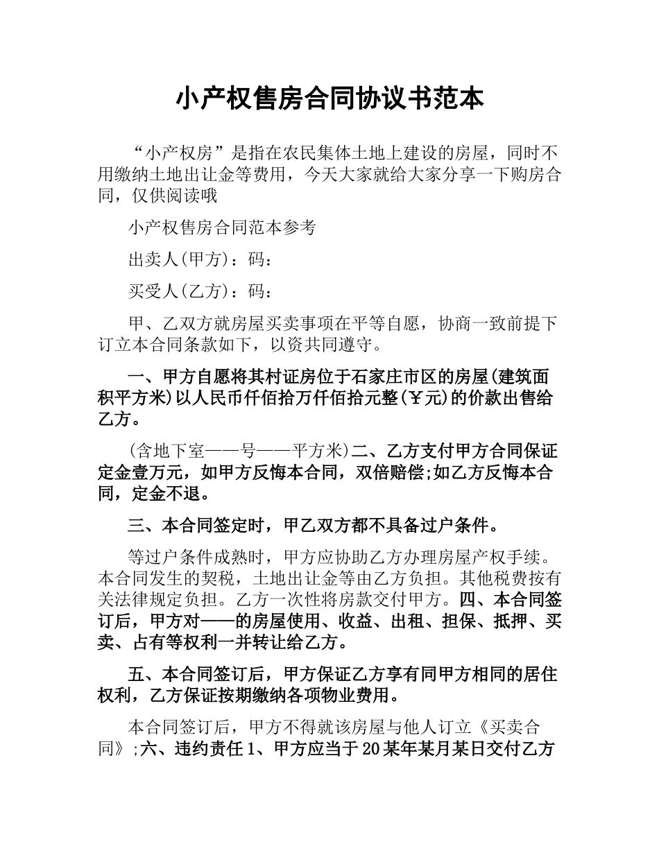 小产权售房合同协议书范本.docx_第1页