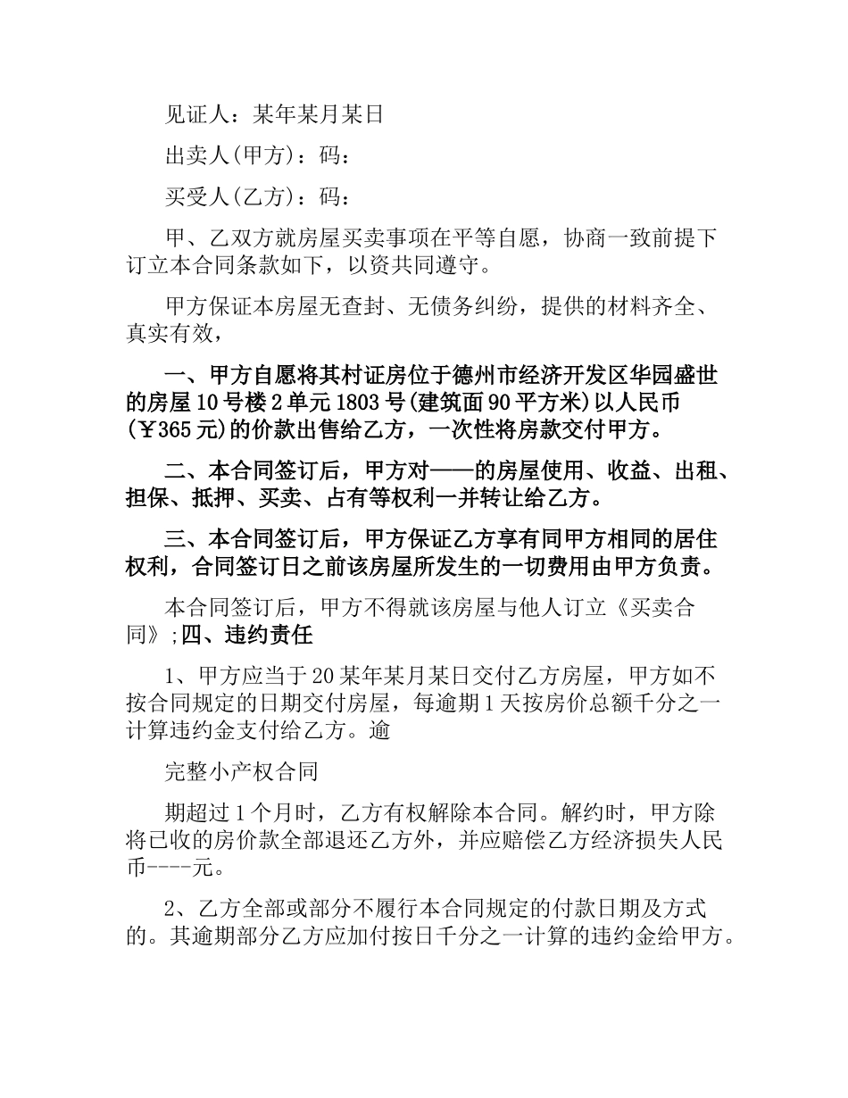 小产权售房合同协议书范本.docx_第3页