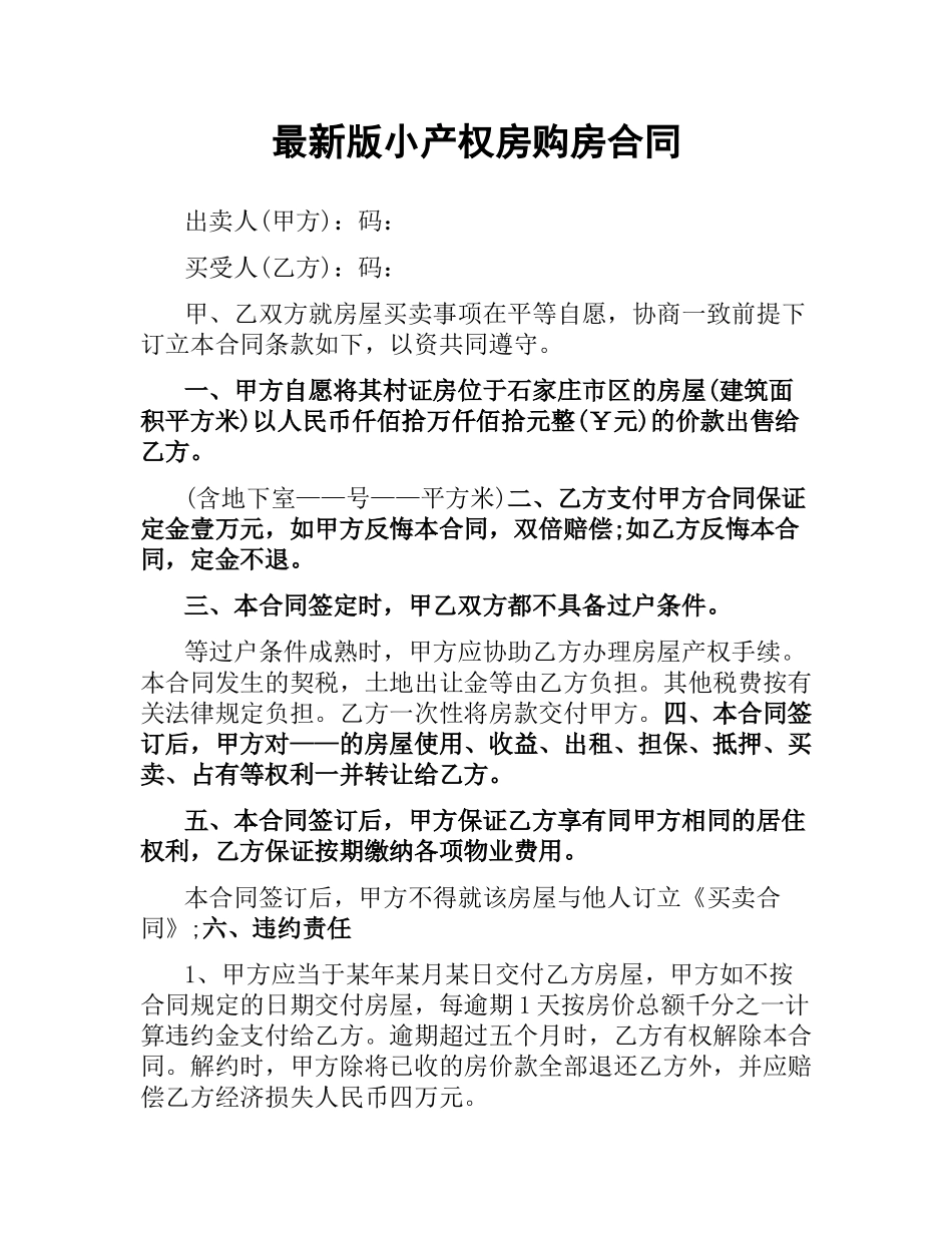 小产权房购房合同.docx_第1页