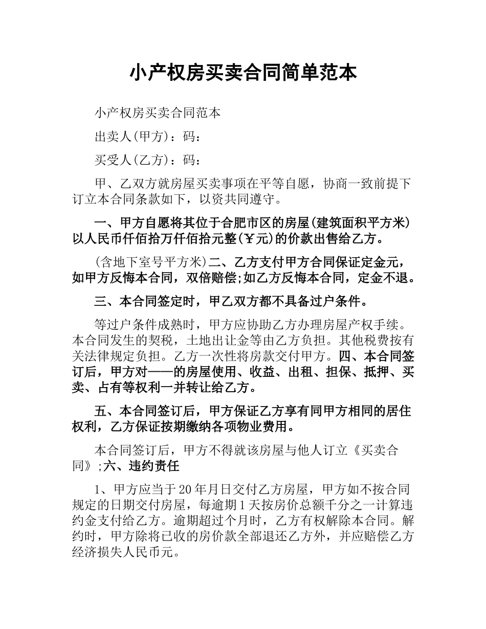 小产权房买卖合同简单范本.docx_第1页
