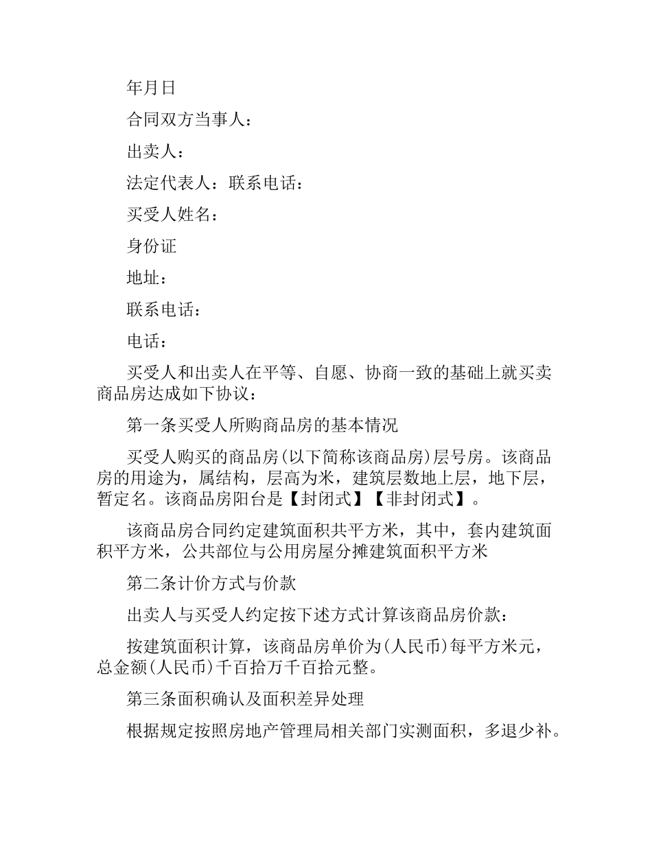 小产权房买卖合同简单范本.docx_第3页