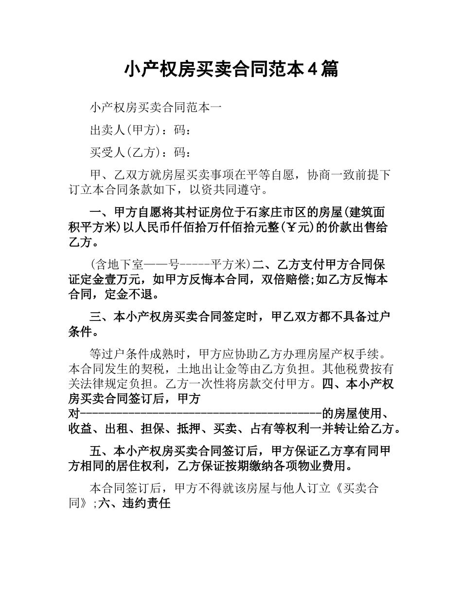小产权房买卖合同范本4篇.docx_第1页