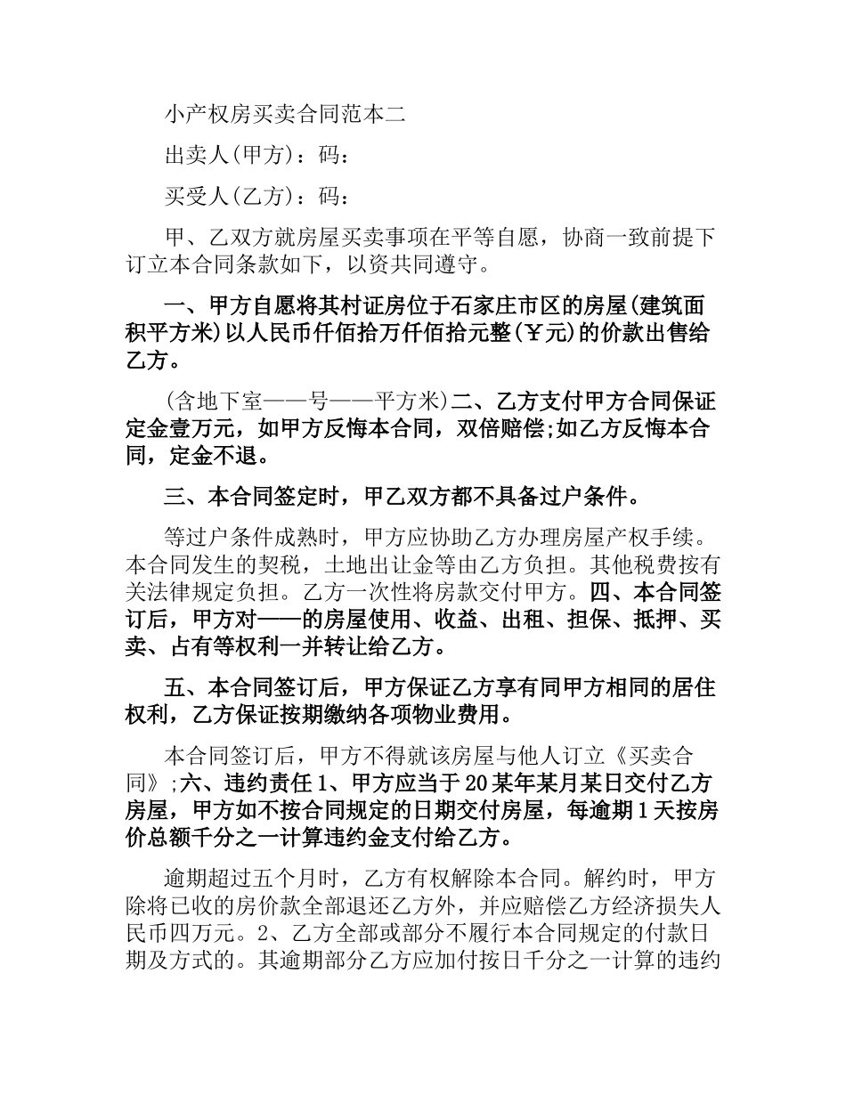 小产权房买卖合同范本4篇.docx_第3页