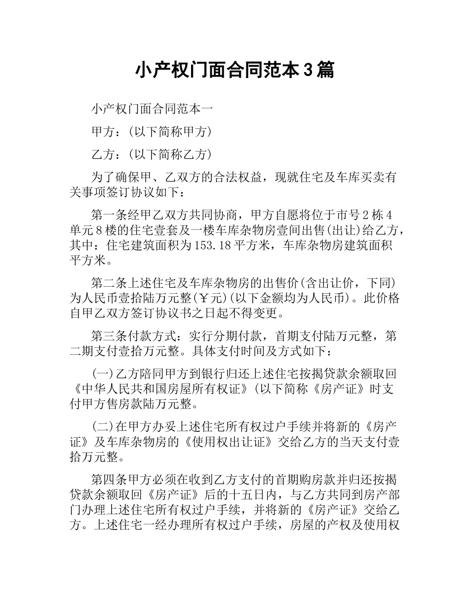 小产权门面合同范本3篇.docx_第1页