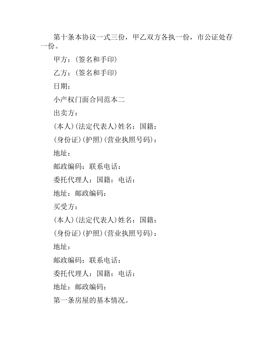 小产权门面合同范本3篇.docx_第3页