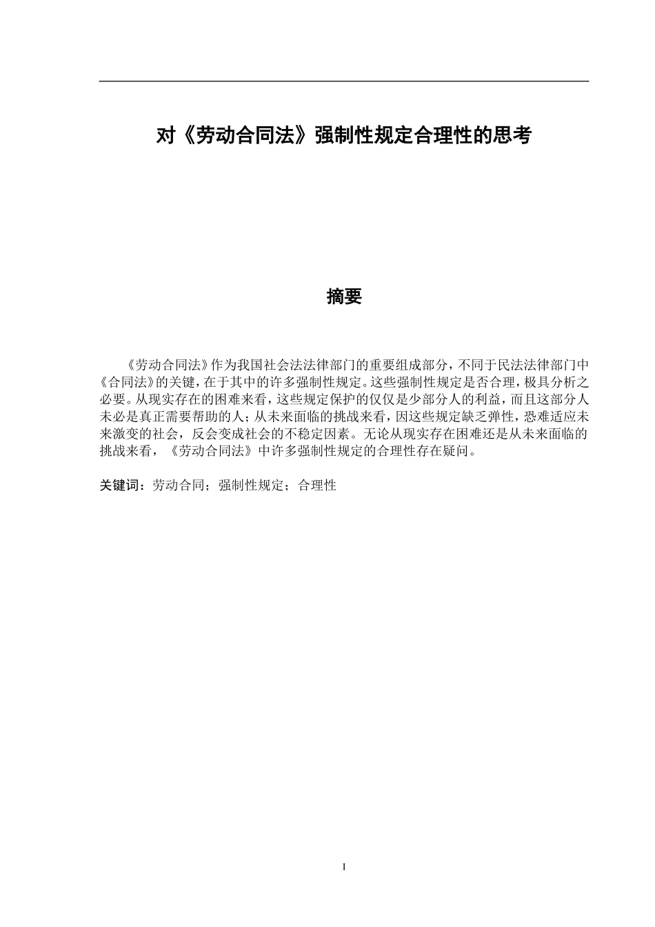 对《劳动合同法》强制性规定合理性的思考法学专业.doc_第1页