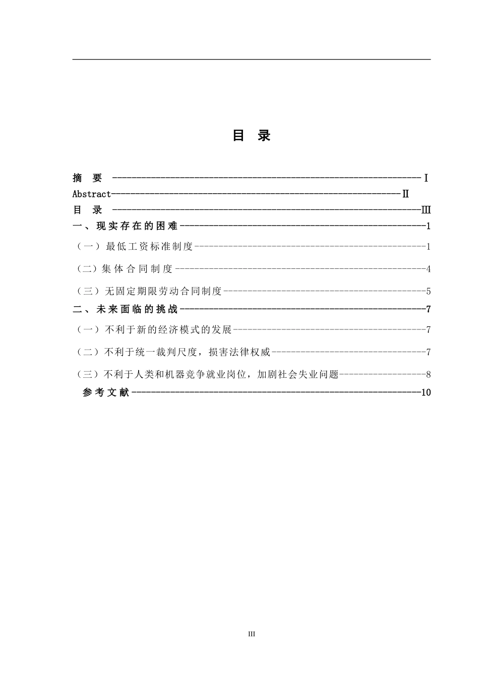 对《劳动合同法》强制性规定合理性的思考法学专业.doc_第3页