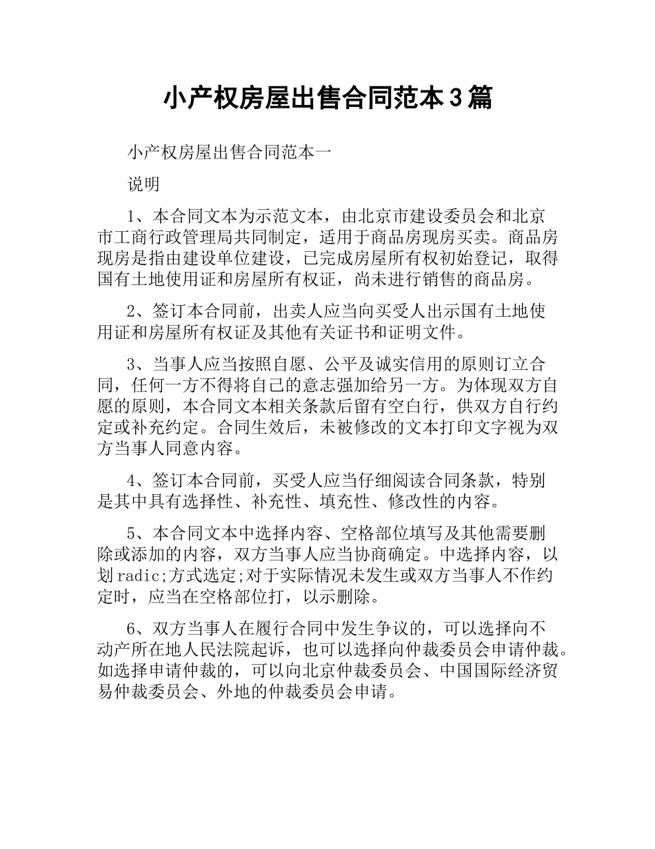 小产权房屋出售合同范本3篇.docx_第1页