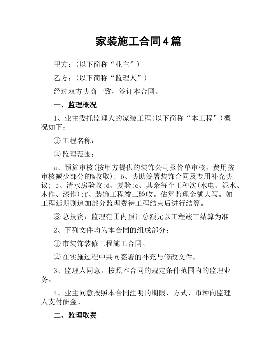 家装施工合同4篇.docx_第1页
