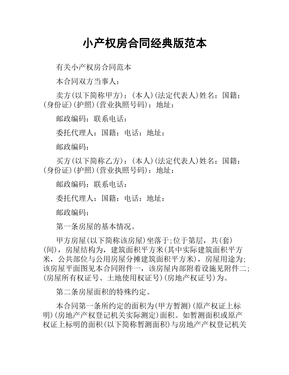 小产权房合同经典版范本.docx_第1页