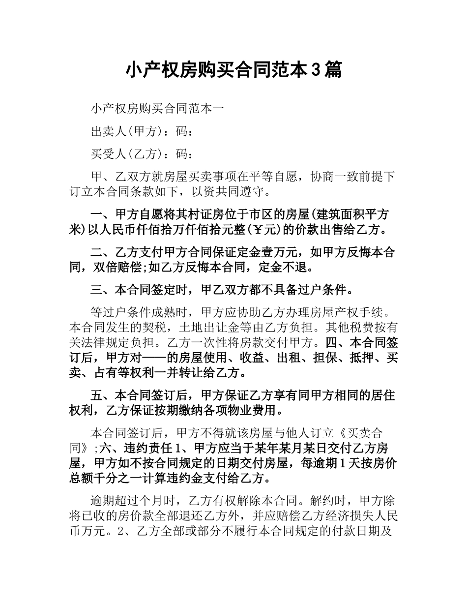 小产权房购买合同范本3篇.docx_第1页