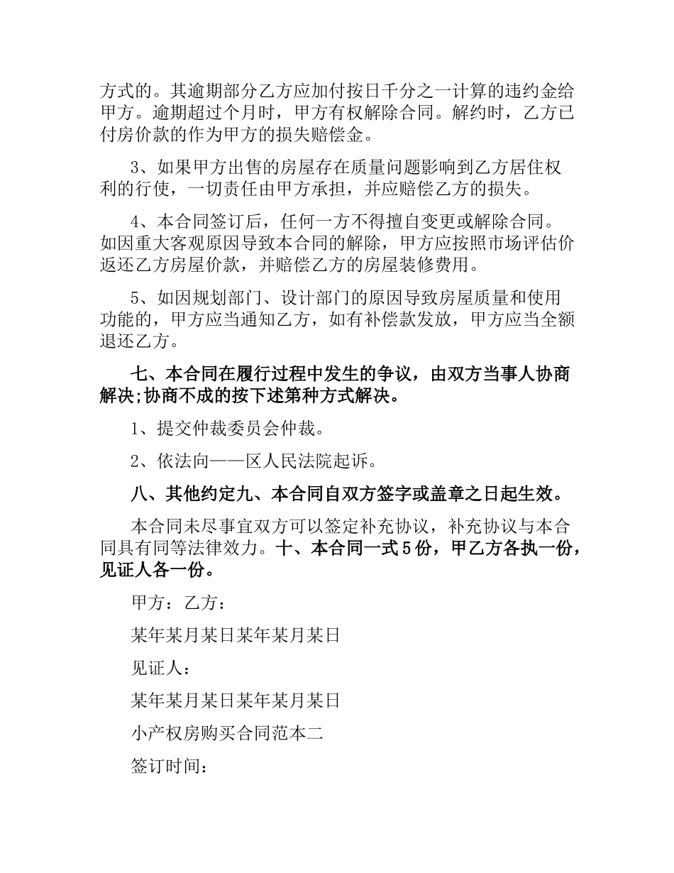 小产权房购买合同范本3篇.docx_第2页
