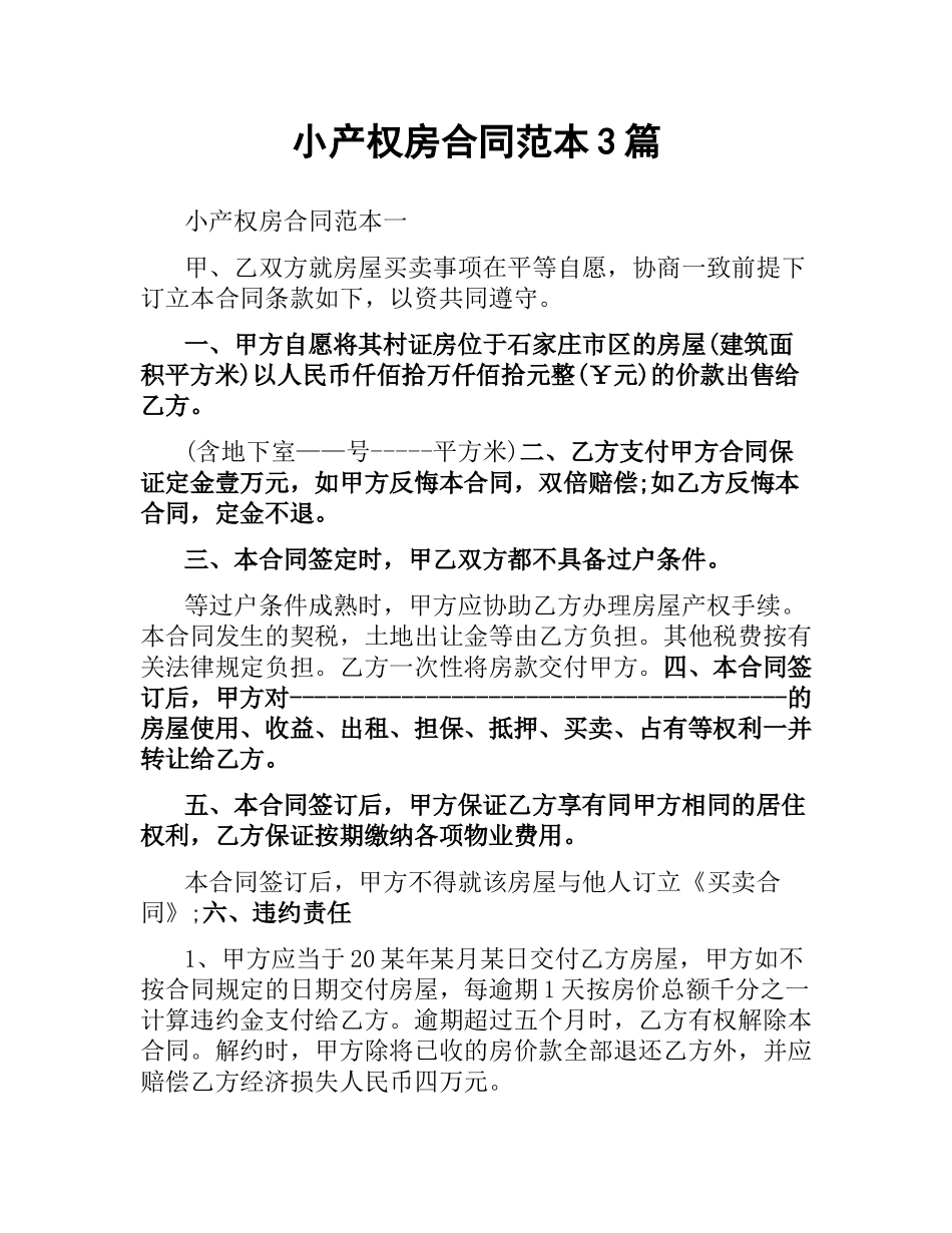 小产权房合同范本3篇.docx_第1页