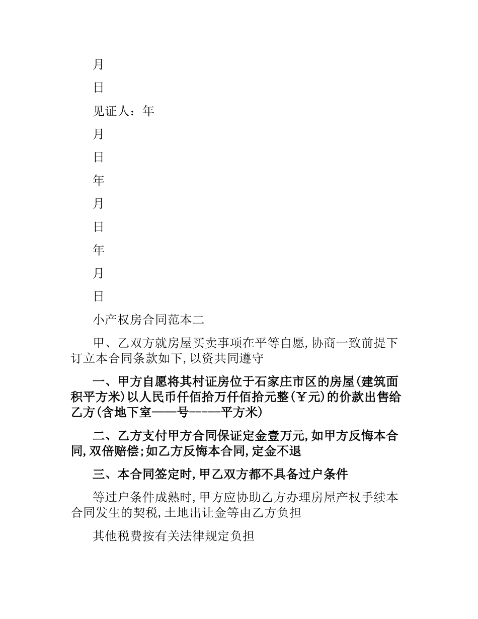小产权房合同范本3篇.docx_第3页
