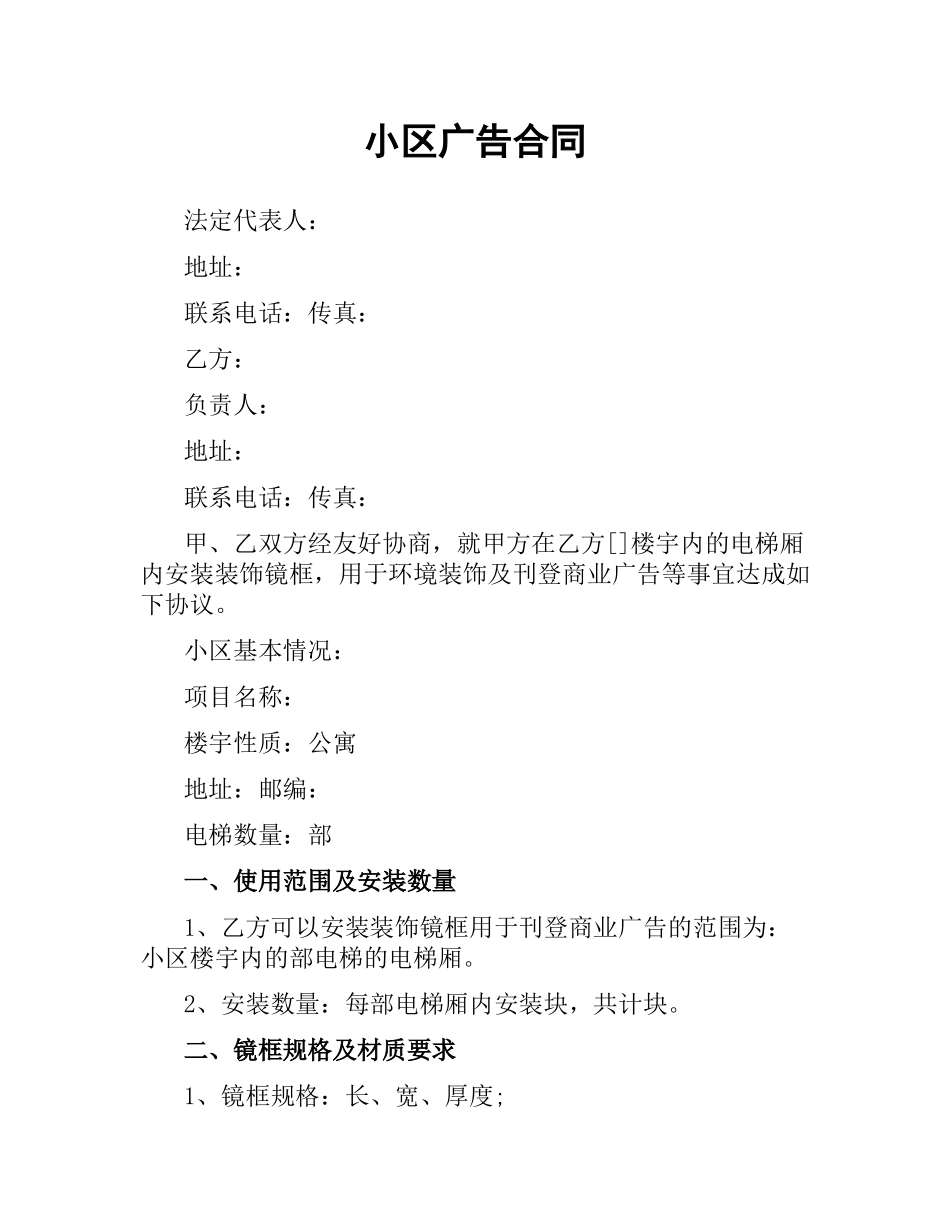 小区广告合同.docx_第1页