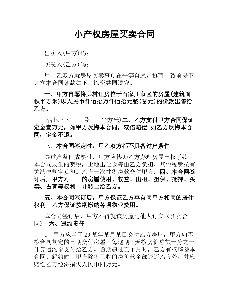 小产权房屋买卖合同.docx_第1页