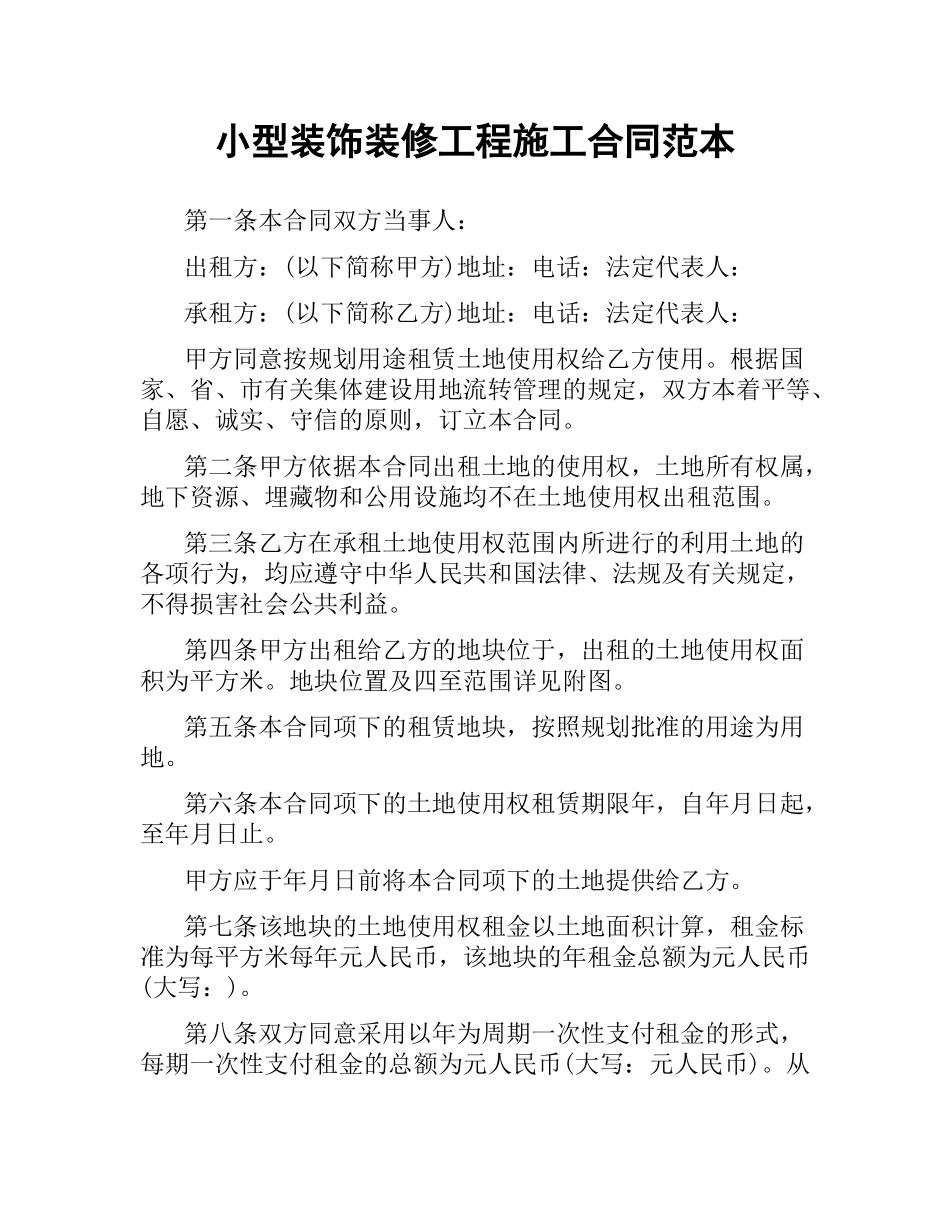 小型装饰装修工程施工合同范本.docx_第1页