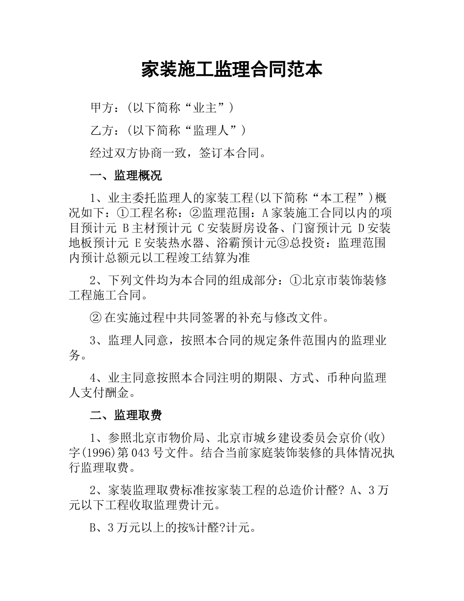 家装施工监理合同范本.docx_第1页