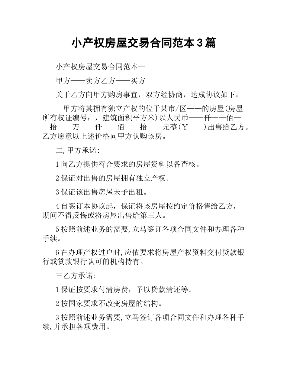 小产权房屋交易合同范本3篇.docx_第1页