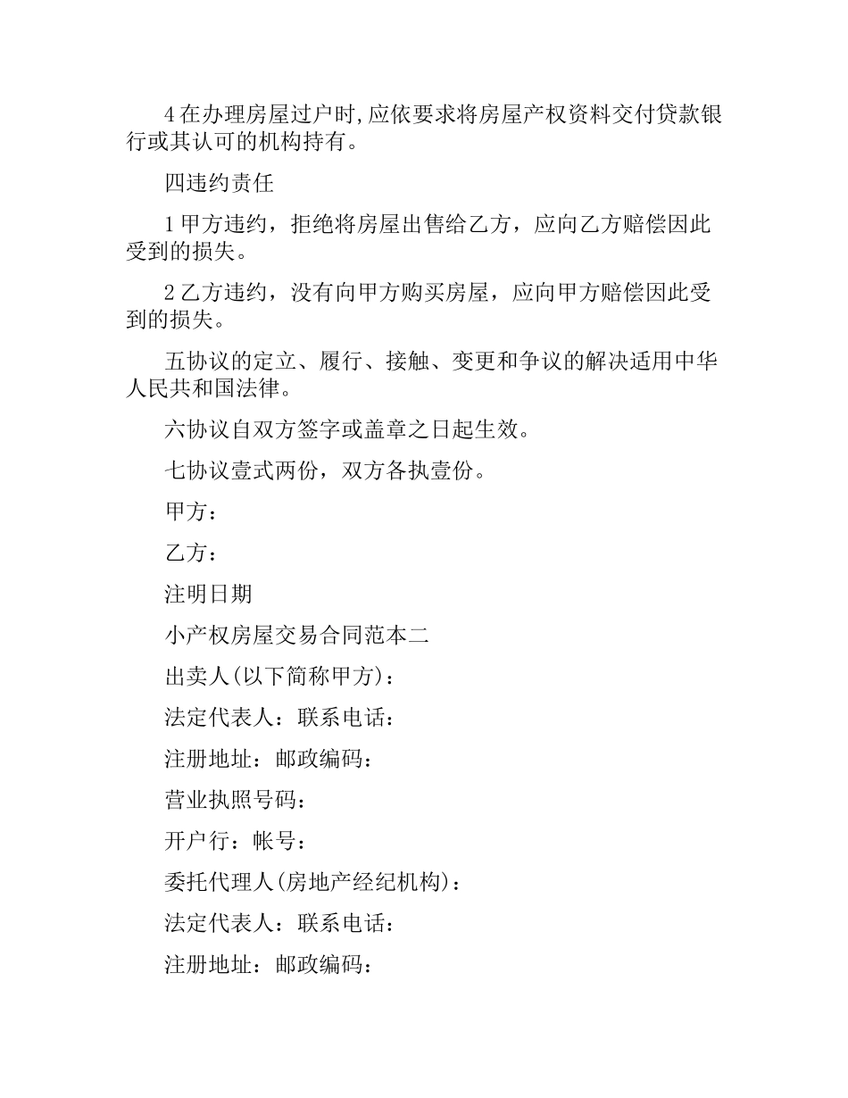 小产权房屋交易合同范本3篇.docx_第2页